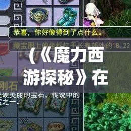 (《魔力西游探秘》在线阅读) 《魔力西游探秘》：探索传统与现代的交融，解锁西游记新篇章！如何在魔幻世界中找到文化传承的痕迹？